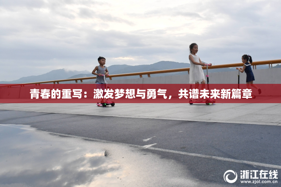 青春的重写：激发梦想与勇气，共谱未来新篇章