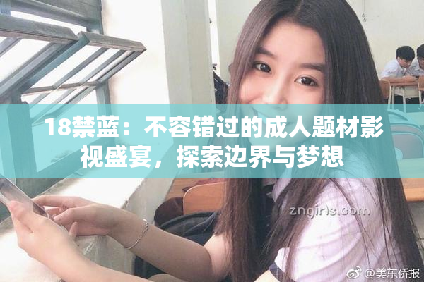 18禁蓝：不容错过的成人题材影视盛宴，探索边界与梦想