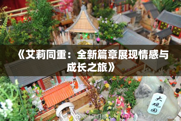 《艾莉同重：全新篇章展现情感与成长之旅》