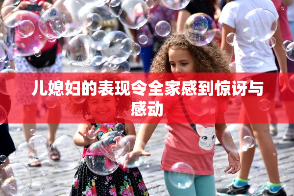 儿媳妇的表现令全家感到惊讶与感动
