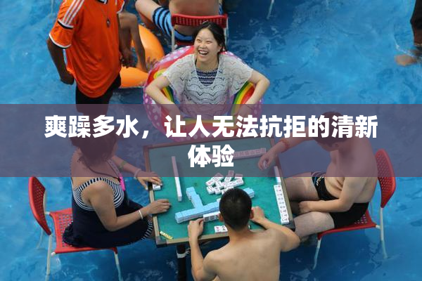 爽躁多水，让人无法抗拒的清新体验