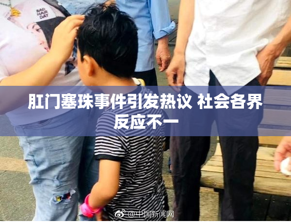 肛门塞珠事件引发热议 社会各界反应不一