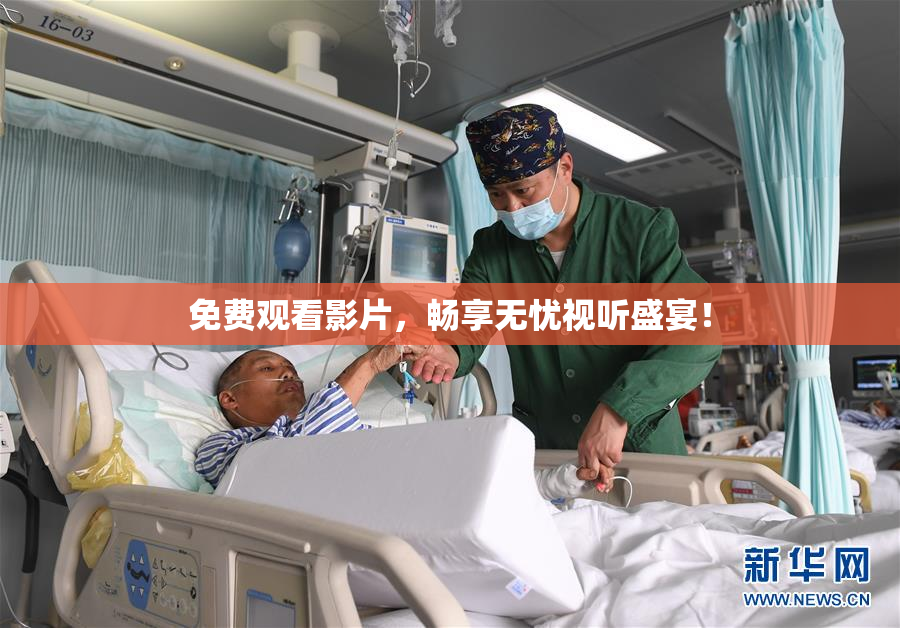 免费观看影片，畅享无忧视听盛宴！