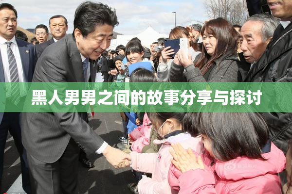 黑人男男之间的故事分享与探讨