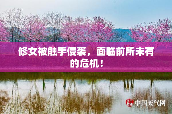 修女被触手侵袭，面临前所未有的危机！