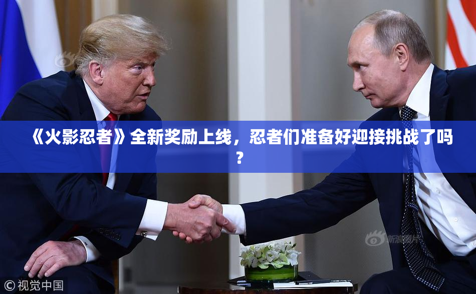 《火影忍者》全新奖励上线，忍者们准备好迎接挑战了吗？