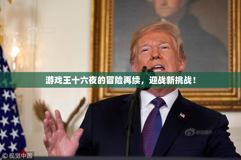 游戏王十六夜的冒险再续，迎战新挑战！