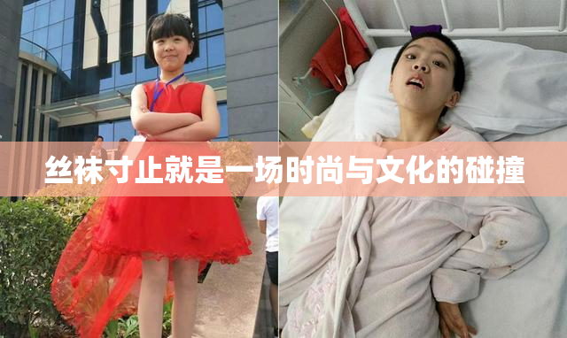丝袜寸止就是一场时尚与文化的碰撞