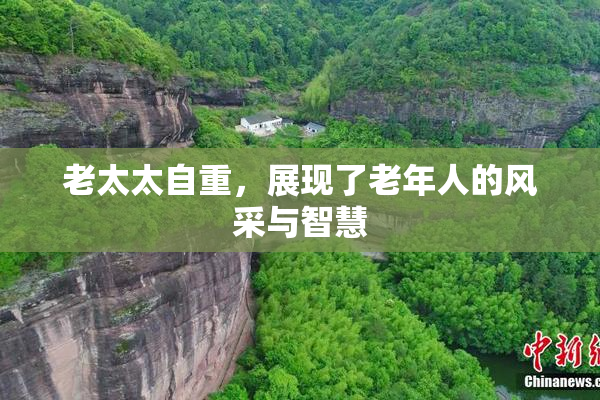 老太太自重，展现了老年人的风采与智慧