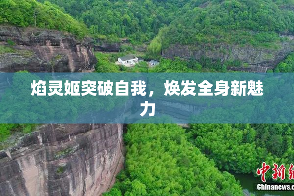 焰灵姬突破自我，焕发全身新魅力