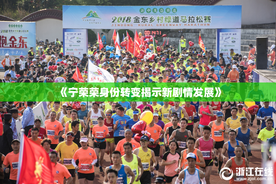 《宁荣荣身份转变揭示新剧情发展》