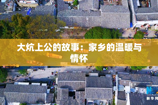 大炕上公的故事：家乡的温暖与情怀