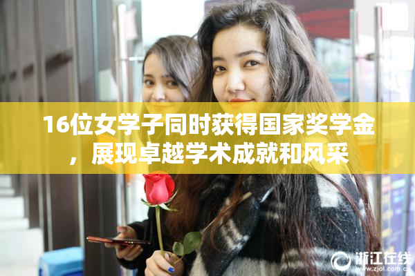 16位女学子同时获得国家奖学金，展现卓越学术成就和风采