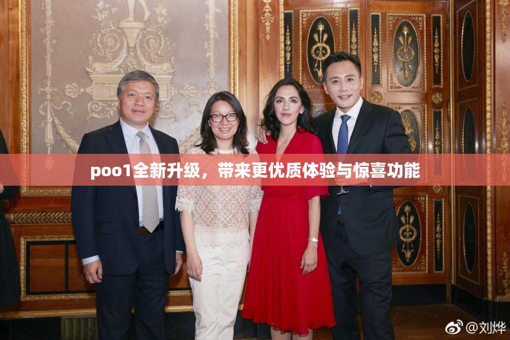 poo1全新升级，带来更优质体验与惊喜功能