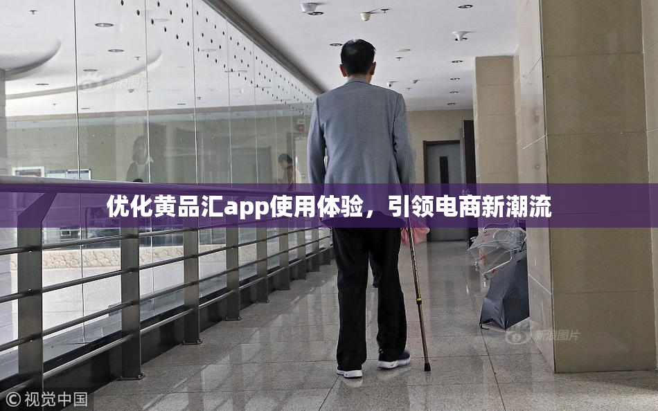 优化黄品汇app使用体验，引领电商新潮流