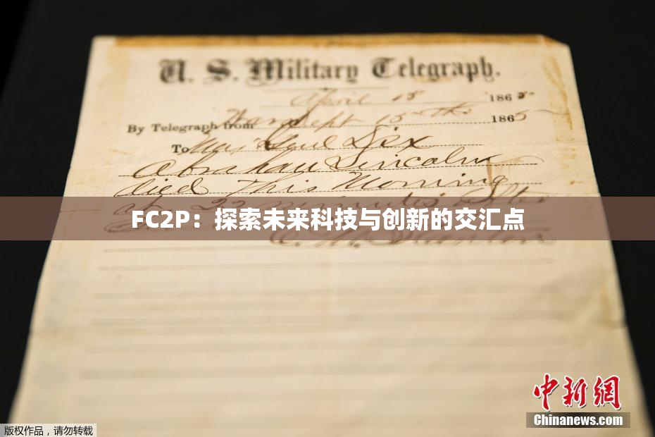 FC2P：探索未来科技与创新的交汇点