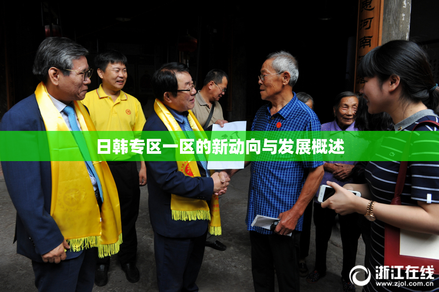 日韩专区一区的新动向与发展概述