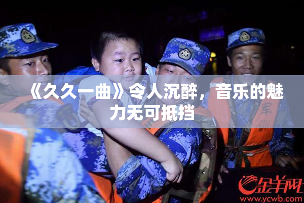 《久久一曲》令人沉醉，音乐的魅力无可抵挡