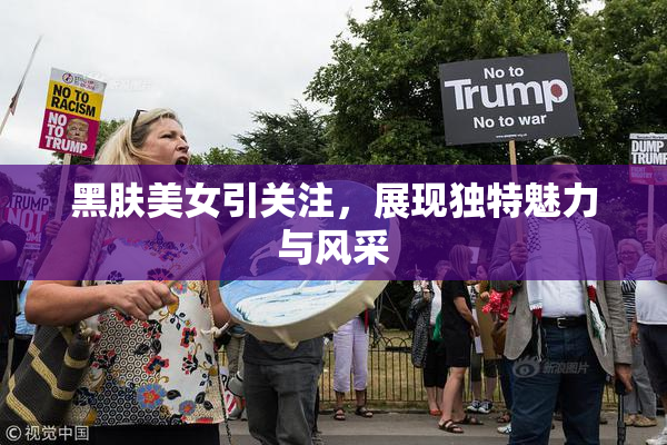 黑肤美女引关注，展现独特魅力与风采