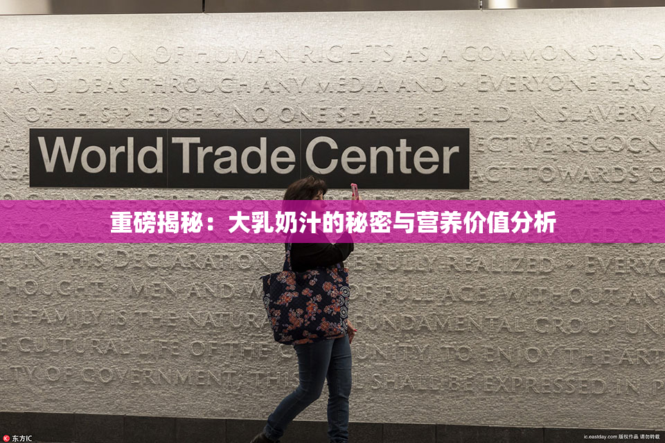 重磅揭秘：大乳奶汁的秘密与营养价值分析