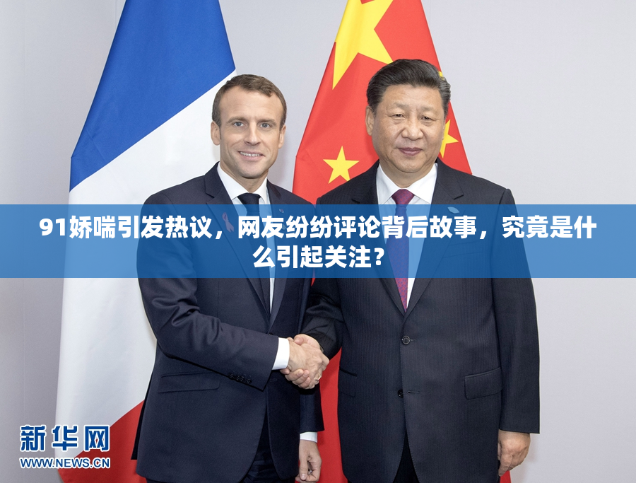 91娇喘引发热议，网友纷纷评论背后故事，究竟是什么引起关注？