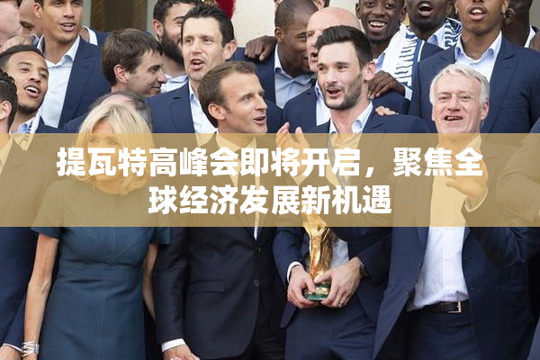 提瓦特高峰会即将开启，聚焦全球经济发展新机遇