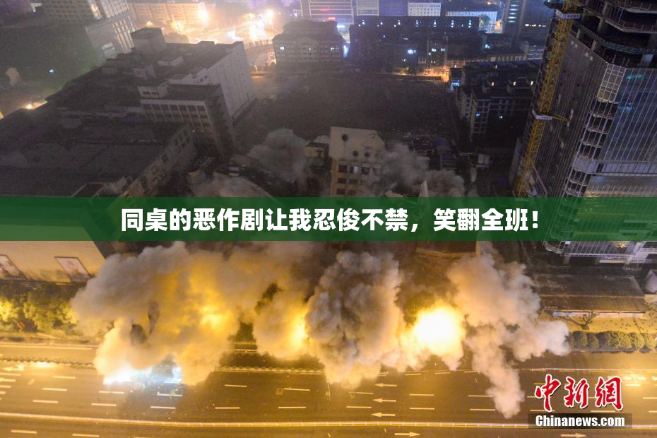 同桌的恶作剧让我忍俊不禁，笑翻全班！