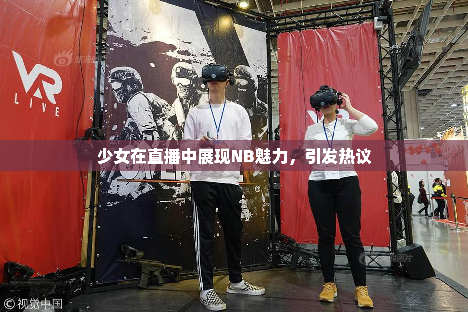 少女在直播中展现NB魅力，引发热议