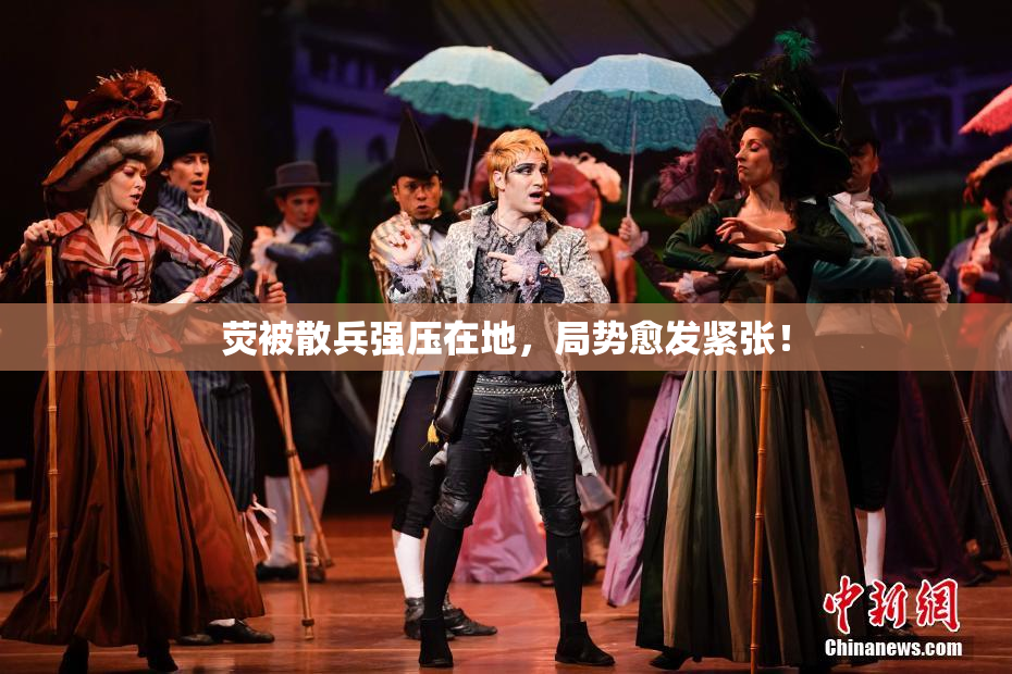 荧被散兵强压在地，局势愈发紧张！