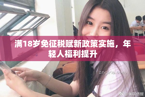 满18岁免征税赋新政策实施，年轻人福利提升
