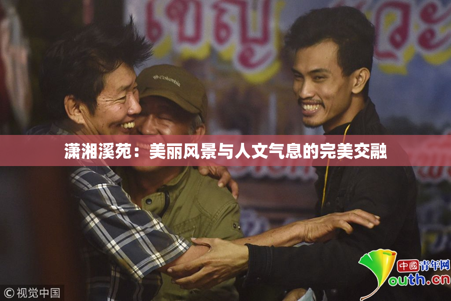 潇湘溪苑：美丽风景与人文气息的完美交融