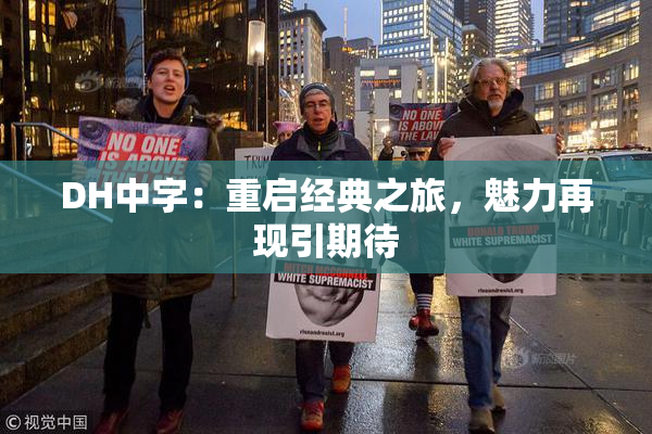 DH中字：重启经典之旅，魅力再现引期待