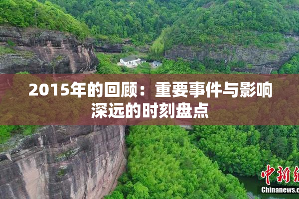2015年的回顾：重要事件与影响深远的时刻盘点