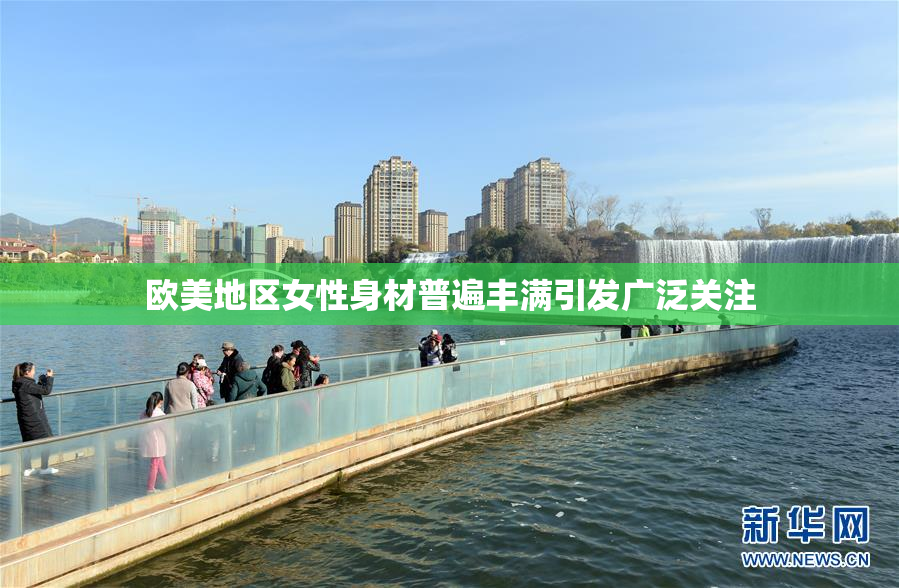 欧美地区女性身材普遍丰满引发广泛关注