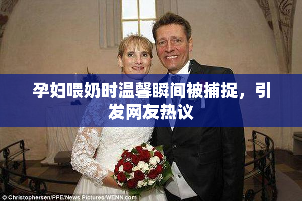 孕妇喂奶时温馨瞬间被捕捉，引发网友热议