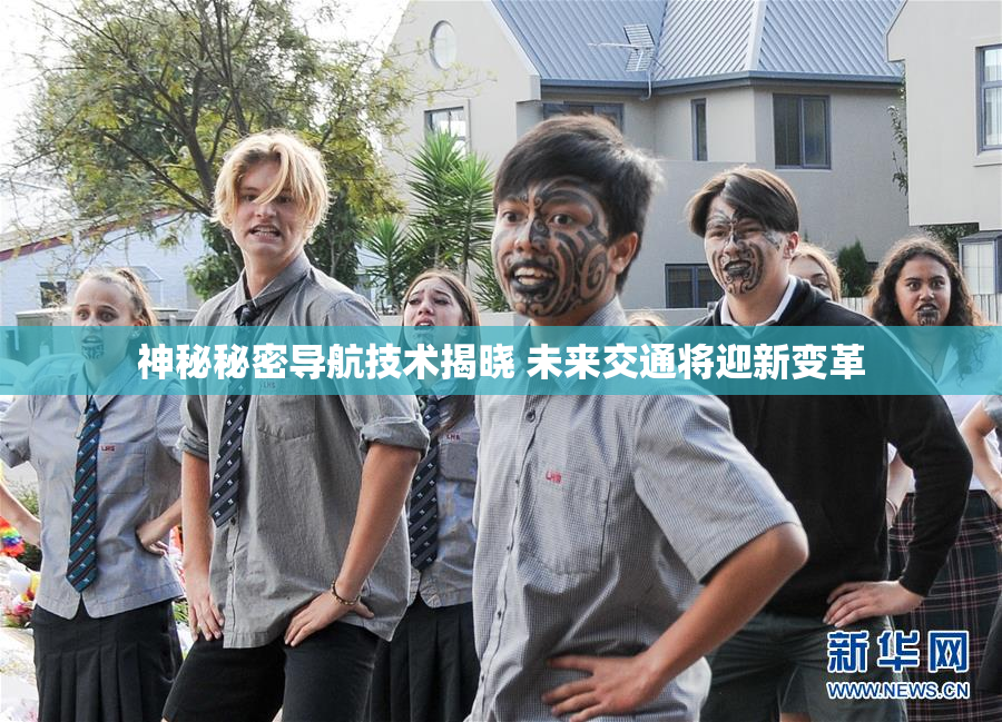 神秘秘密导航技术揭晓 未来交通将迎新变革