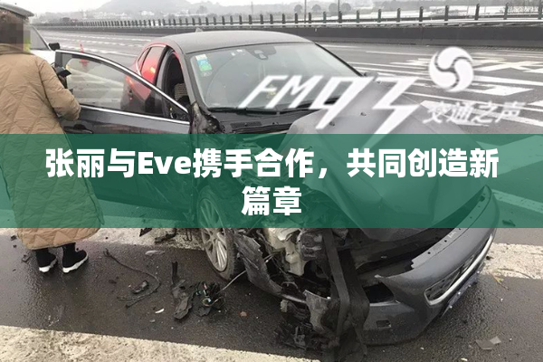 张丽与Eve携手合作，共同创造新篇章