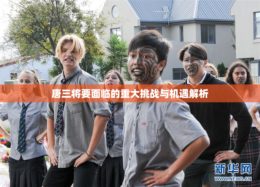 唐三将要面临的重大挑战与机遇解析