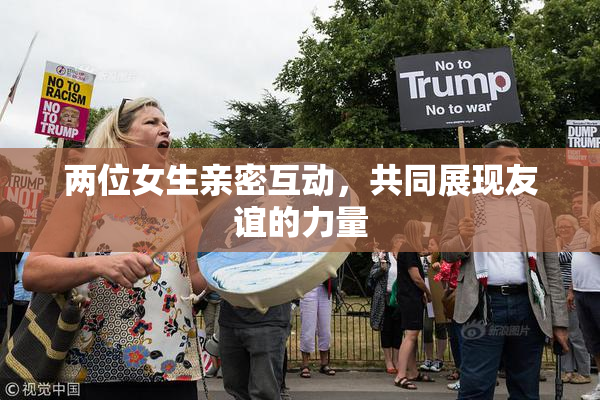 两位女生亲密互动，共同展现友谊的力量