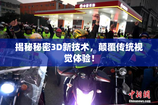 揭秘秘密3D新技术，颠覆传统视觉体验！