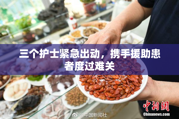 三个护士紧急出动，携手援助患者度过难关