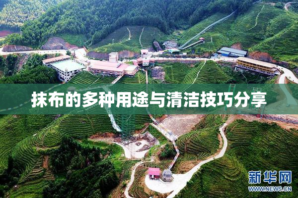 抹布的多种用途与清洁技巧分享