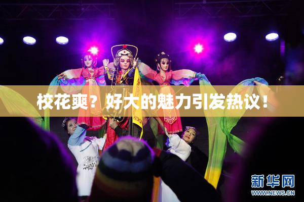 校花爽？好大的魅力引发热议！