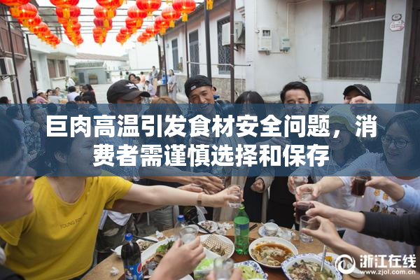 巨肉高温引发食材安全问题，消费者需谨慎选择和保存
