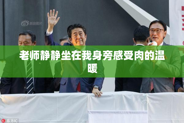 老师静静坐在我身旁感受肉的温暖