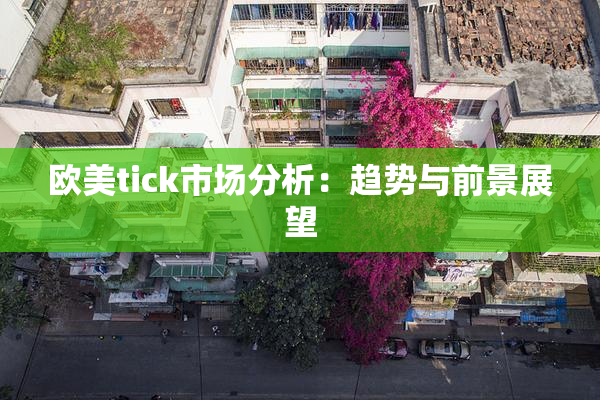 欧美tick市场分析：趋势与前景展望