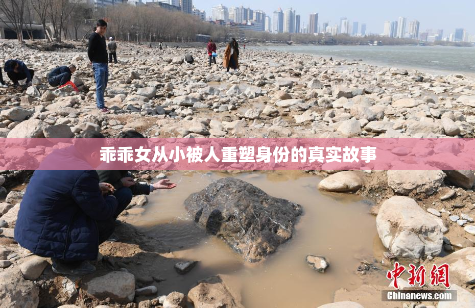 乖乖女从小被人重塑身份的真实故事