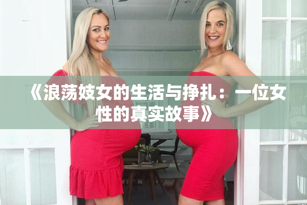 《浪荡妓女的生活与挣扎：一位女性的真实故事》