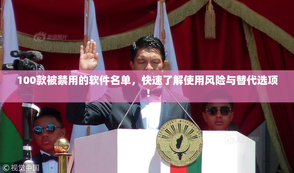 100款被禁用的软件名单，快速了解使用风险与替代选项！