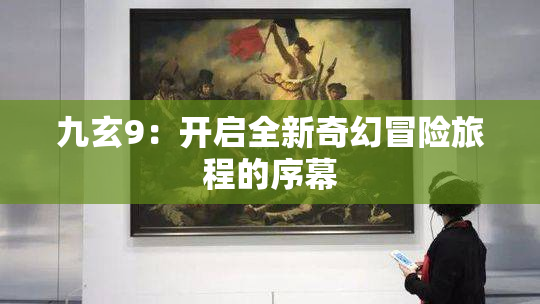 九玄9：开启全新奇幻冒险旅程的序幕
